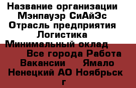 Sales support specialist › Название организации ­ Мэнпауэр СиАйЭс › Отрасль предприятия ­ Логистика › Минимальный оклад ­ 55 000 - Все города Работа » Вакансии   . Ямало-Ненецкий АО,Ноябрьск г.